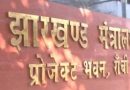 Jharkhand : झारखंड कैबिनेट में 40 प्रस्तावों पर लगी मुहर, राज्य में होल्डिंग टैक्स के निर्धारण में होगा बदलाव