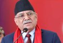 नेपाल: प्रधानमंत्री प्रचंड ने किया दरबार नरसंहार की जांच का ऐलान