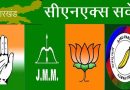 Lok Sabha Elections 2024: लोकसभा चुनाव में झारखंड में कितने % BJP को मिलेगा वोट, CNX सर्वे में हुआ बड़ा खुलासा