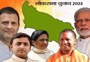 Lok Sabha Election 2024: लोकसभा चुनाव में UP में साफ हो जाएंगी सपा-बसपा? BJP की लगेगी लॉटरी! सर्वे में हुआ बड़ा दावा