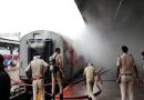 बेंगलुरु : उदयन एक्सप्रेस में लगी आग,सभी यात्रियों को सुरक्षित उतारा गया