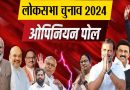 Lok Sabha Election 2024 Opinion Poll : एनडीए को प्रचंड बहुमत का अनुमान, बीजेपी अपने दम पर जीत सकती है 335 सीटें, जानें अन्य दलों का हाल