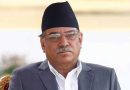 नेपाल: प्रचण्ड ने सभी मंत्रियों को किया पदमुक्त, नए मंत्रियों का शपथ ग्रहण आज