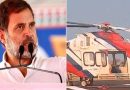 तमिलनाडु में राहुल के हेलिकॉप्टर की तलाशी ली गई; चुनावी कार्यक्रम के लिए जा रहे थे वायनाड