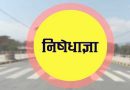 झारखंड विधानसभा चुनाव के मद्देनजर रांची में 23 नवंबर तक निषेधाज्ञा लागू