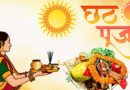 नहाय-खाय के साथ लोक आस्था का चार दिवसीय महापर्व छठ पूजा शुरू