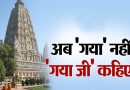 अब ‘गयाजी’ के नाम से जाना जाएगा गया