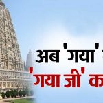 अब ‘गयाजी’ के नाम से जाना जाएगा गया