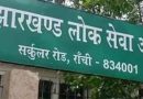 जेपीएससी सिविल सेवा मुख्य परीक्षा का रिजल्ट जारी, 864 अभ्यर्थी सफल